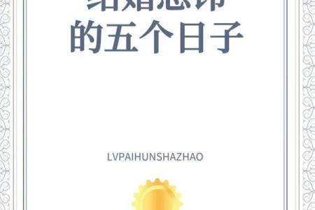 2024年12月20日是结婚吉日吗 今天办喜事好不好