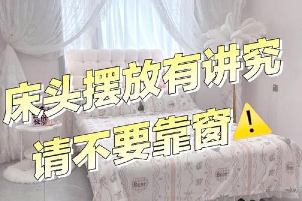 床头方向的三大忌对窗朝向风水