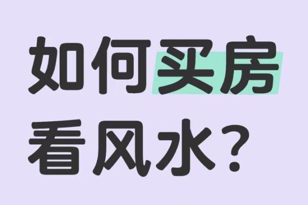 买房子真的要信风水吗