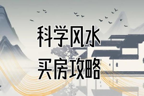 买房子真的要信风水吗