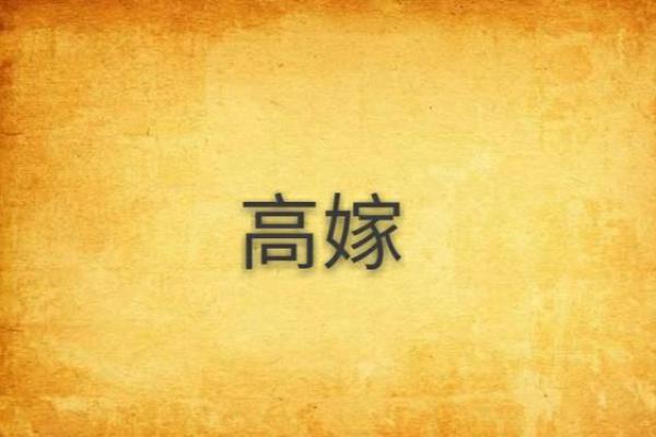 小说：农村姑娘高嫁，却遭到村里人讽刺，她拿出了自己旺夫的八字