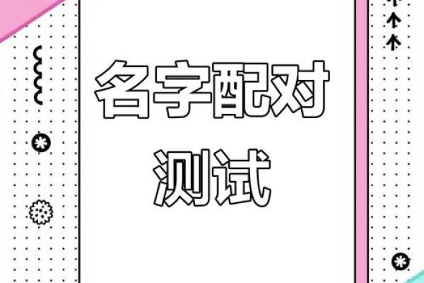 姓名配对说的准吗 姓名配对很准？