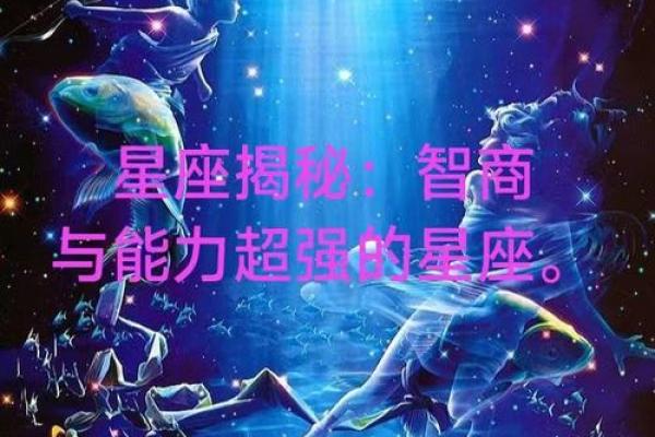 哪个星座的平均智商最高呢