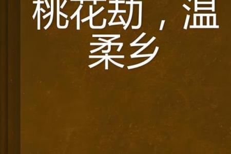 桃花劫为什么躲不了 八字看有无桃花劫