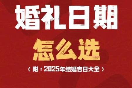 如何选择结婚吉日良辰 怎么择结婚的吉日？