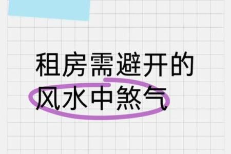 风水知识：那些房子租不得