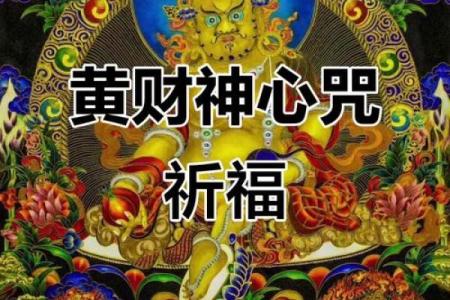 黄财神心咒正确念法  财神咒正确念法