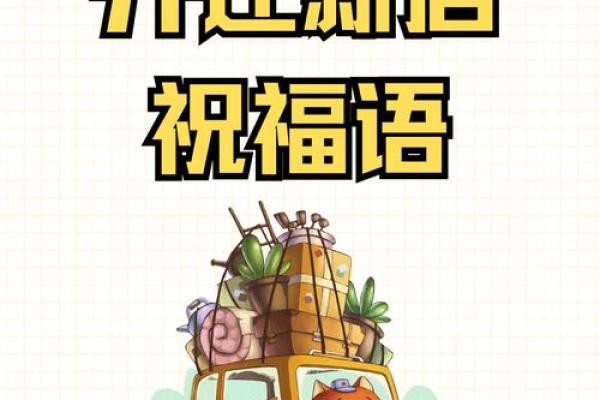 乔迁入宅吉日
