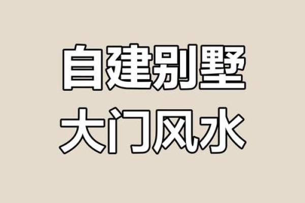 房子大门朝向风水讲究图片
