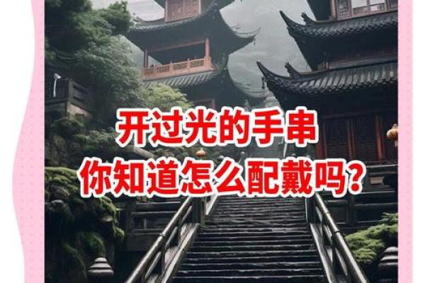 风水开光佛珠佩戴禁忌及注意事项