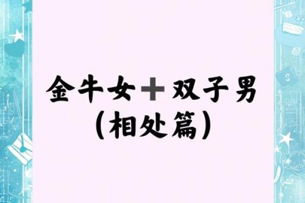 金牛座和双子座男配对吗婚姻