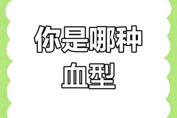 血型测试今天你会有什么变化