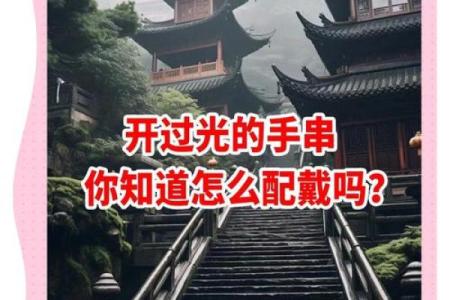 风水开光佛珠佩戴禁忌及注意事项