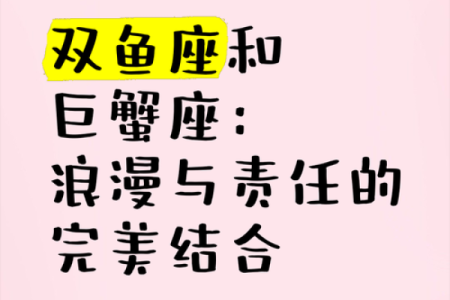 双鱼男和巨蟹女配对指数分析