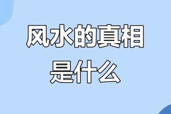 风水究竟是什么东西又有怎样的作用