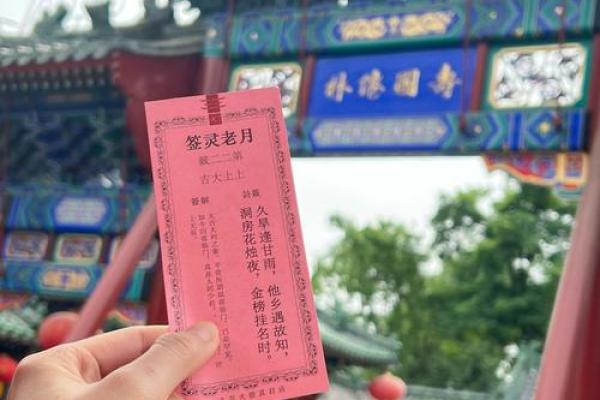 月老灵签92签求姻缘