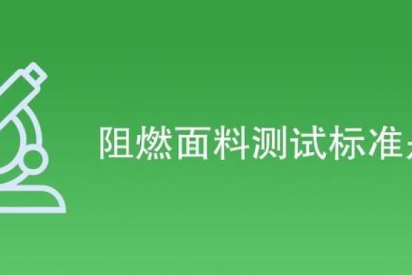 各种材料的阻燃等级有哪些？有什么测试标准