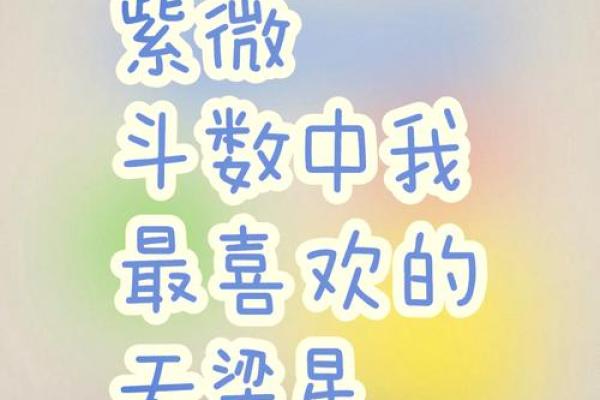 紫微斗数——星情之天象篇（书中难寻，老师不教，错过不在）