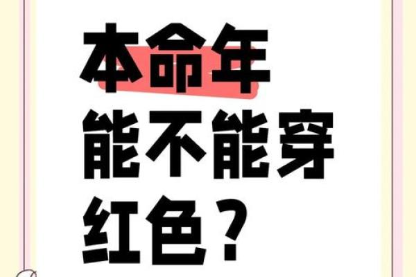 传统风水本命年有什么讲究适合结婚吗