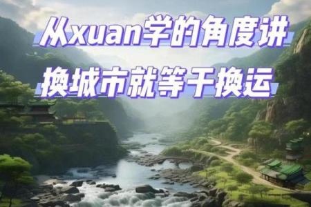 有的人换了个城市工作就变得财运广进，这是换对了才库方位