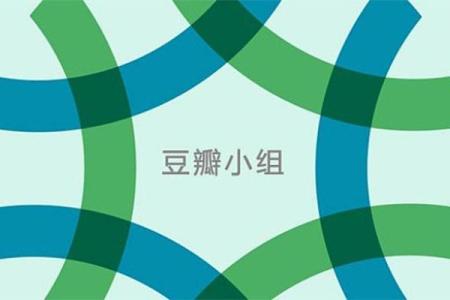 豆瓣紫薇斗数小组没了