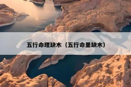 【八字算命】缺木如何破解？告别困局的妙招！