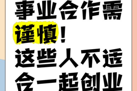 八字测算哪些人不适合合伙创业