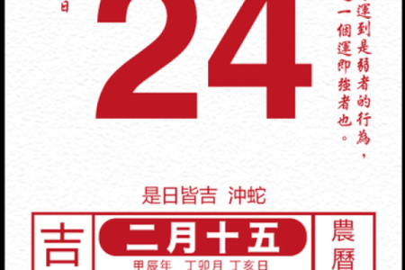 2024年大年初一春节黄历宜忌、卦象！