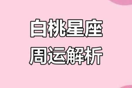 白桃星座每周运势最新截屏
