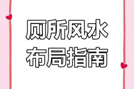 厕所方位不选在这，否则会后悔