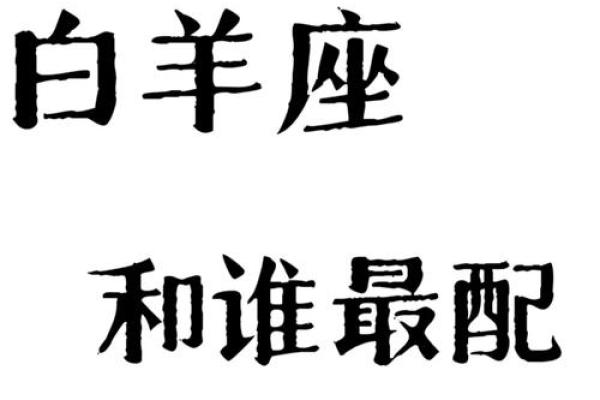 白羊座和什么座最配对男朋友 白羊座和什么座最配谈恋爱