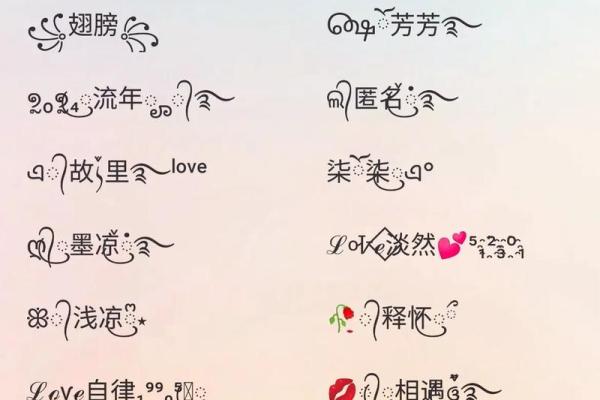 非主流八字id搭配大全，个性化八字id推荐，带有含义的八字id大全