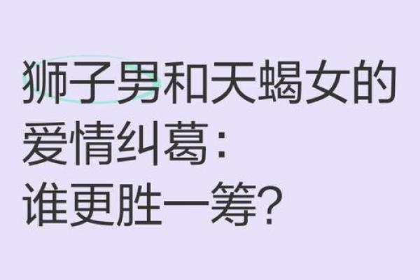 狮子男和天蝎女配不配 狮子男和天蝎女配对指数