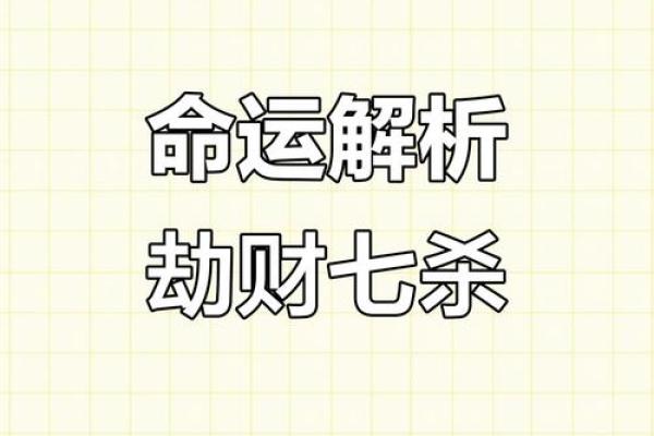 八字七杀坐劫财