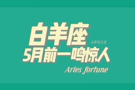 五月星座运势情感白羊