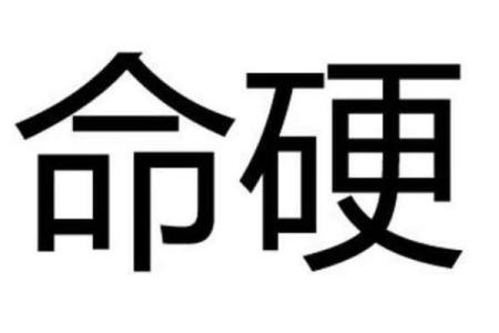 石坚强，八字命硬怎么办？