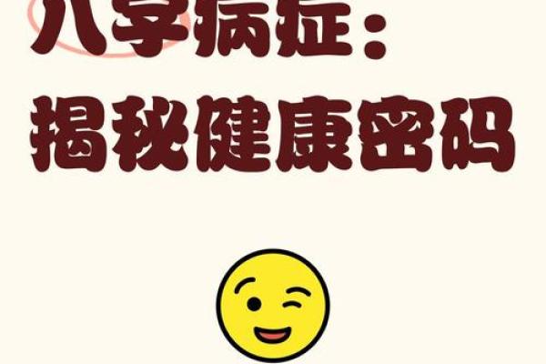 八字疾病