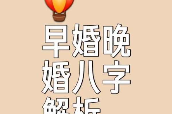 国学八字—命主婚姻的早晚如何看？