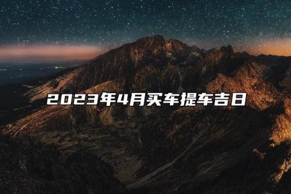 2024年8月提车黄道吉日查询 提新车最吉日的日子