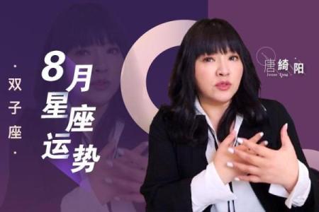 唐绮阳最后的星座运势