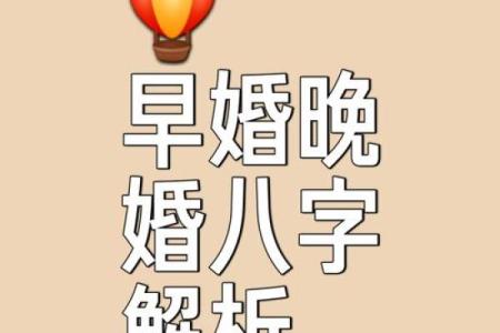 国学八字—命主婚姻的早晚如何看？