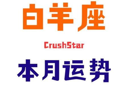 紫薇星座白羊今日运势