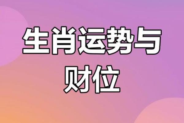 十二生肖桃花运旺盛的方位