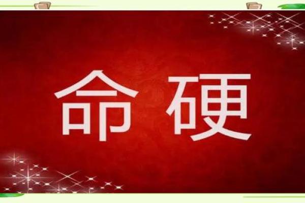 八字过硬属于什么意思呢