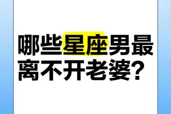哪些星座男婚后辛苦多