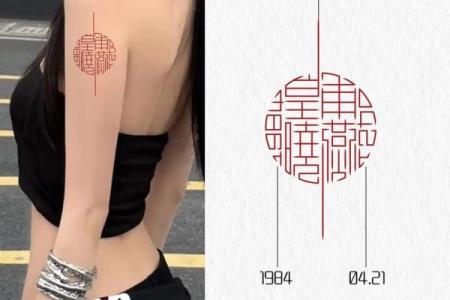 把生辰八字纹在身上