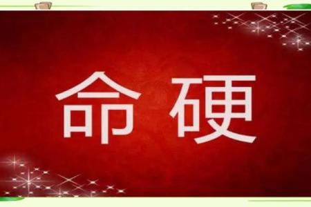 八字过硬属于什么意思呢