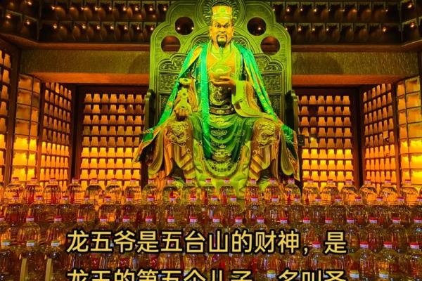 龙五爷财神生日  龙五爷财神摆放位置