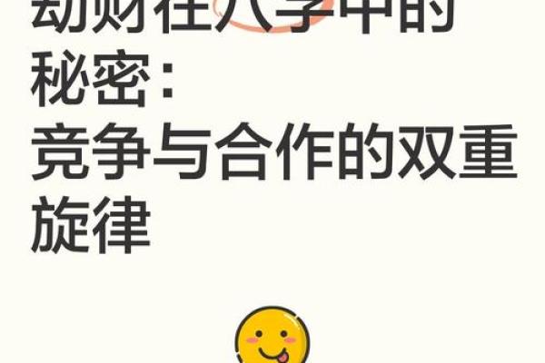 八字有劫财