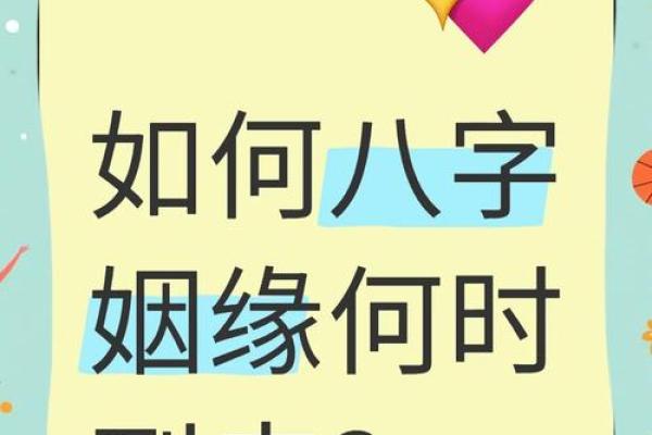 八字测算姻缘婚姻详解，八字合婚算婚配看婚姻感情分析